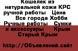Кошелек из натуральной кожи КРС ручной работы › Цена ­ 850 - Все города Хобби. Ручные работы » Сумки и аксессуары   . Крым,Старый Крым